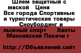 Шлем защитный с маской › Цена ­ 5 000 - Все города Спортивные и туристические товары » Сноубординг и лыжный спорт   . Ханты-Мансийский,Покачи г.